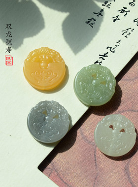天然和田玉/缅黄 双龙瑞兽 背云配饰 仿古龙 双面雕刻 兽面圆牌