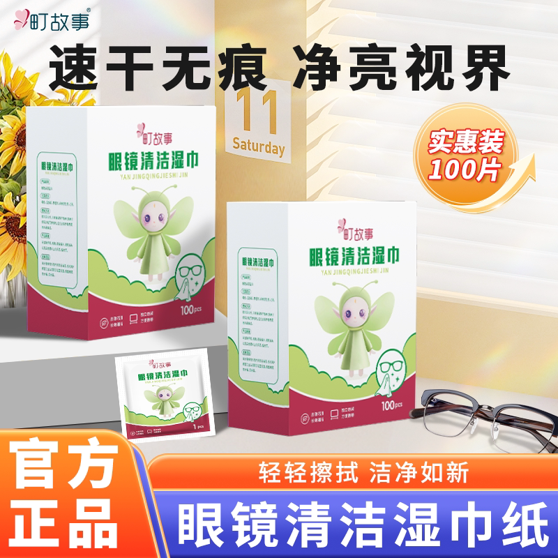 【临期清仓特卖】町故事眼镜清洁湿巾镜头手机相机擦拭除尘去油