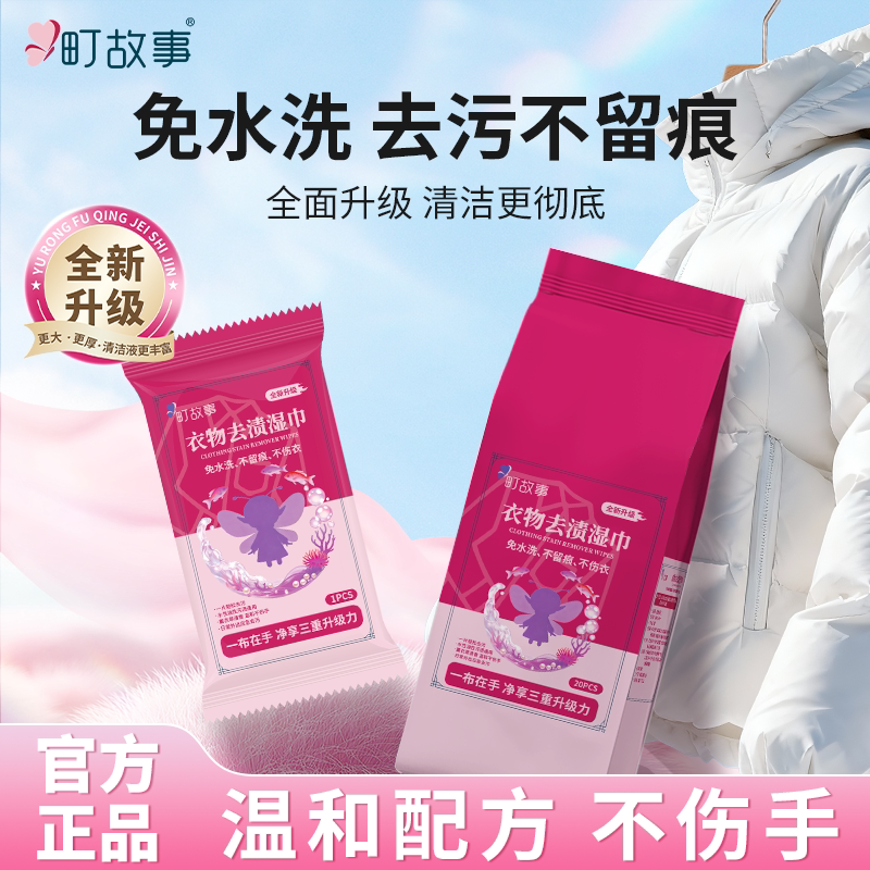 町故事衣物去渍湿巾升级款图片