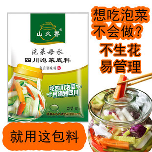 山久香四川泡菜母水底料自制配方正宗老坛盐水引子酸萝卜调料 包邮