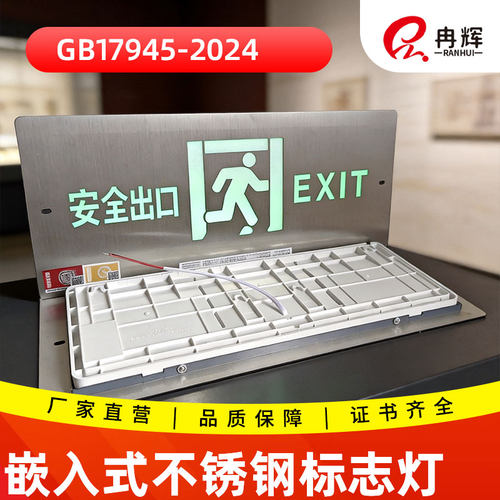 冉辉消防应急灯嵌入式不锈钢