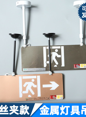 螺丝夹款安全出口标志灯空心吊杆含拖碗疏散指示吊装白色金属烤漆