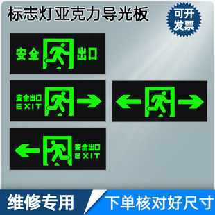疏散指示 标志灯亚克力导光板安全出口胶片维修有机玻璃面板嵌入式