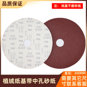 红砂300mm带中孔圆形植绒砂纸片