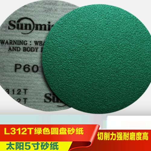 绿色植绒砂纸5寸胶膜干湿砂太阳