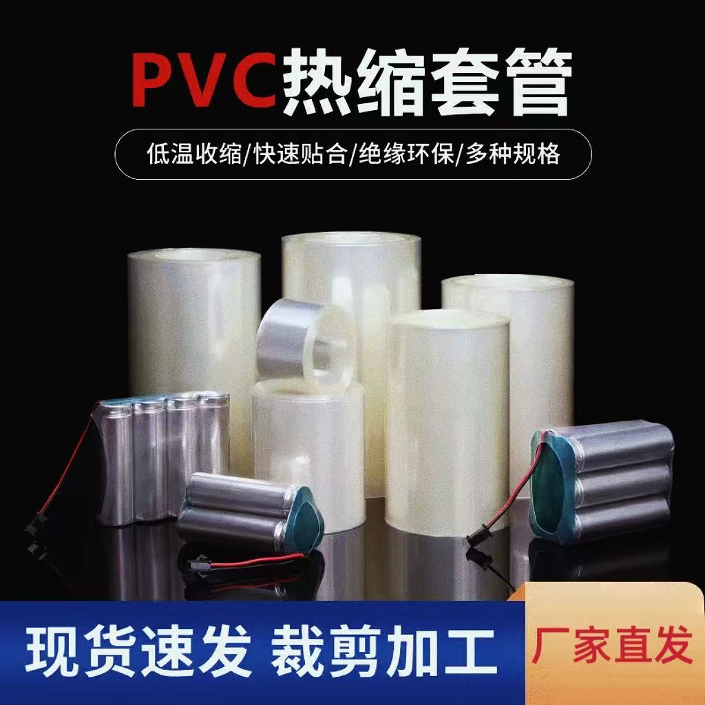 透明PVC热缩管 18650锂电池组封装热缩膜 新能源环保绝缘电池皮图片
