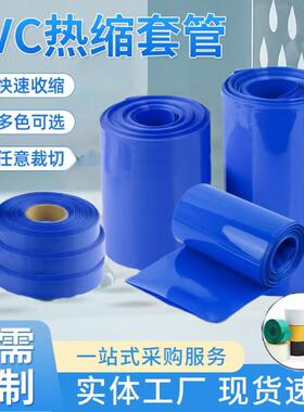 厂家直销pvc热收缩管 18650锂电池组塑皮阻燃热缩套膜 蓝色热缩管
