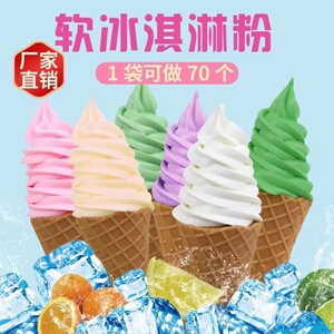 1kg软冰淇淋粉商用冰激凌原料圣代甜筒 可挖球冷饮自制硬雪糕包邮