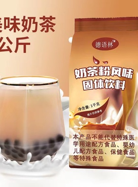 德语林奶茶粉1kg袋装 速溶三合一阿萨姆原味珍珠奶茶店咖啡机原料
