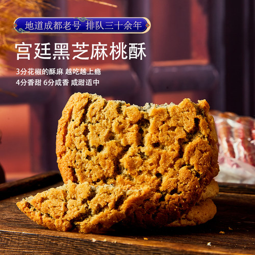 四川特产桃酥成都宫廷糕点零食