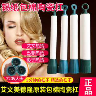 正品艾文美德隆原装杠子芭菲热烫锡纸包棉杠陶瓷杠热烫米多兰杠子