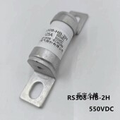 中熔熔断器RS308 2H10A32A40A100A125A160A550VDC690VA保险丝