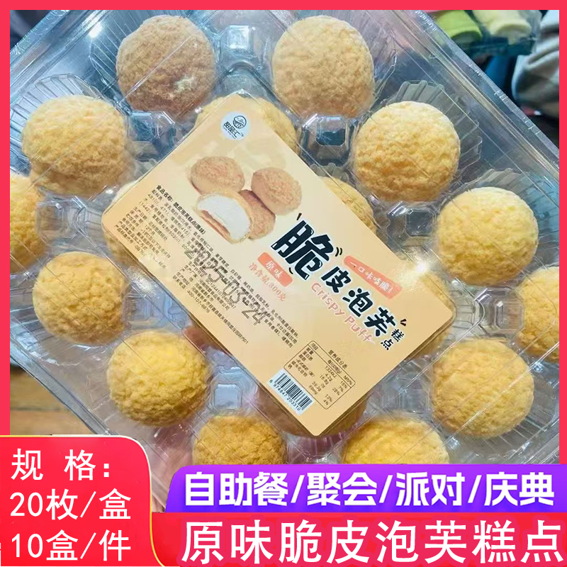脆皮泡芙20个冷冻甜点爆浆奶油酥皮泡芙网红糕点小吃解冻即食商用