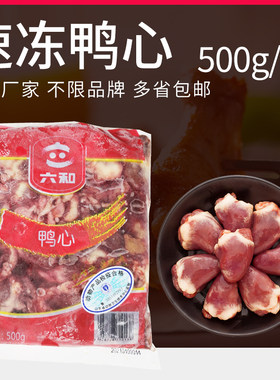 冷冻生鸭心新鲜六和500克一份