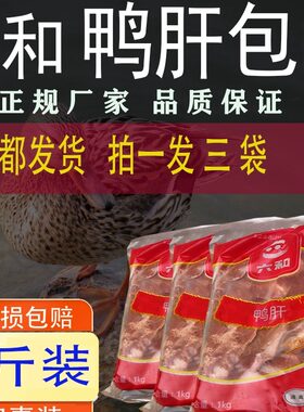 六和新鲜冷冻鸭肝鸡心内脏包邮装