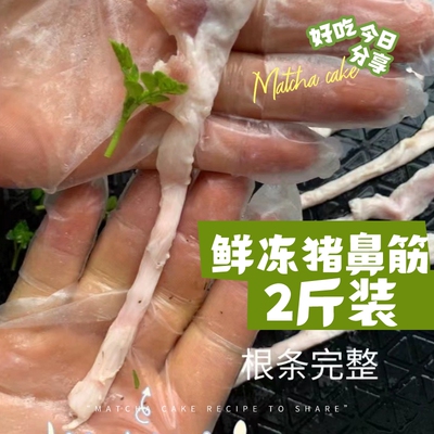 猪鼻筋生鲜冷冻1000g烧烤食材