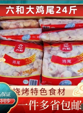 六和冷冻生鸡尾巴鸡屁股生鲜凤尾鸡腚鸡翘翘整件包邮