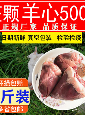 冷冻冷冻食用羊心内脏新鲜500g