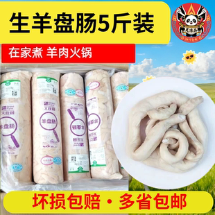羊肠新鲜羊盘肠细肠内蒙古羊肠冷冻生羊肠5斤/袋 羊杂羊肉汤食材