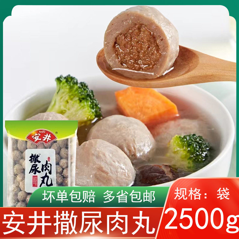 安井撒尿肉丸2.5kg 关东煮麻辣烫豆捞火锅食材冒菜牛肉丸5斤商用