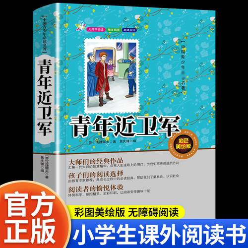 青年近卫军五年级必读课外书