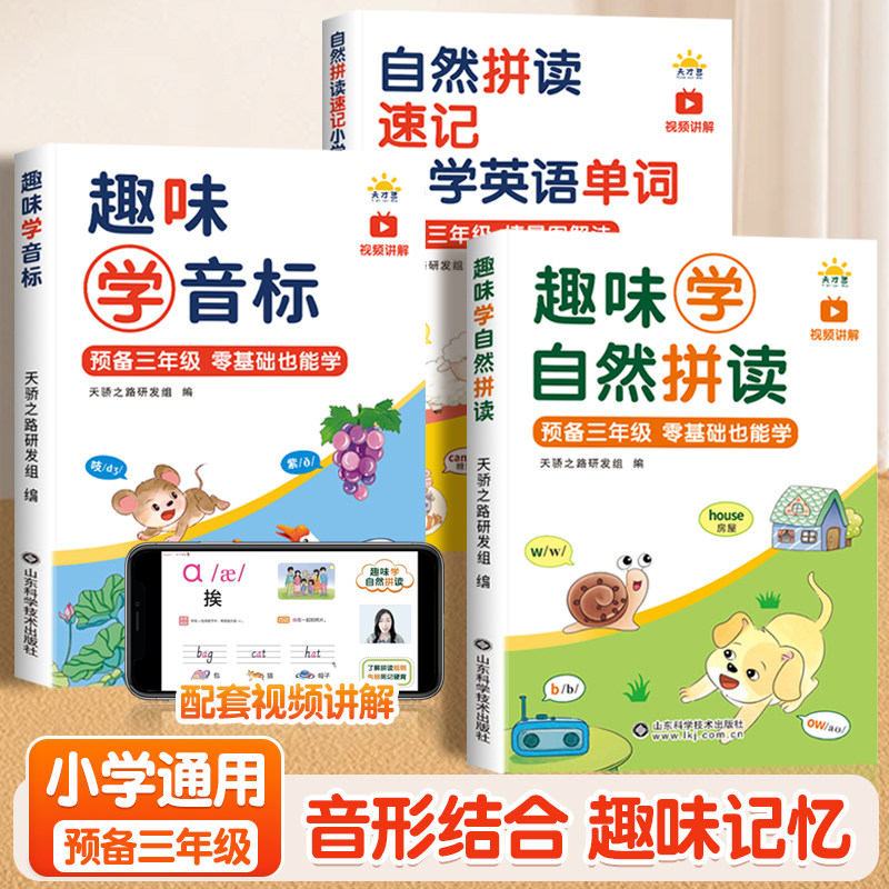 自然拼读速记学英语单词三年级