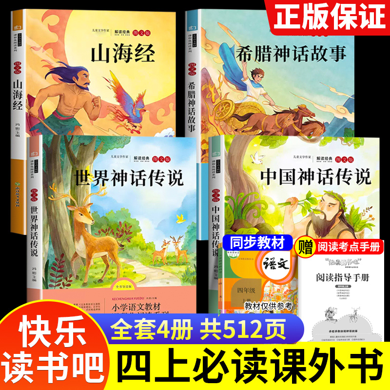 山海经中国神话传说四年级必读