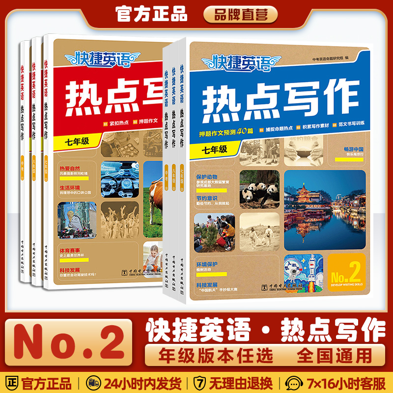 新版快捷英语热点写作NO2第2期第1期7年级8年级中考英语时文写作素材满分作文范文中考作文训练初一初二初三中考中国电力出版社