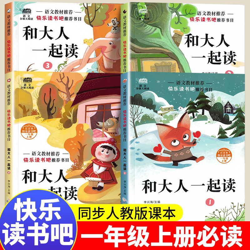 和大人一起读一年级上册必读