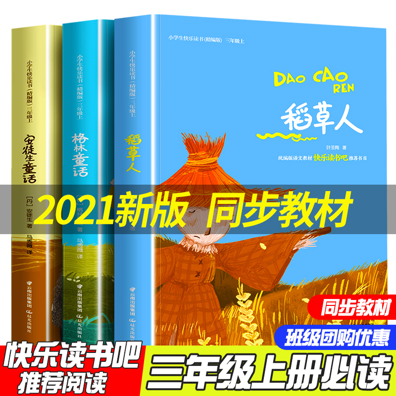 三年级课外书书快乐读书吧三年级上册稻草人书全套3册叶圣陶正版安徒生童话格林童话全集原版小学生阅读经典书籍精选