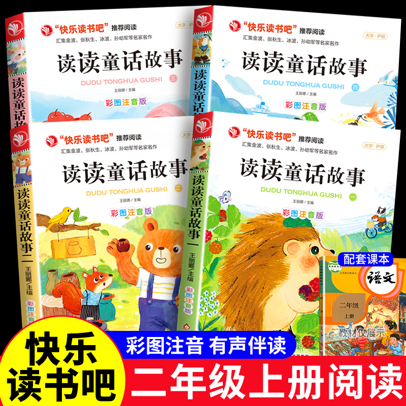 快乐读书吧二年级上读读童话故事