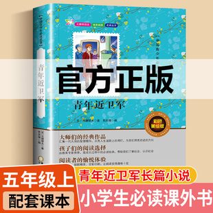 青年近卫军官方正版长篇小说青年禁卫军五年级课外书必读青年进卫军中外经典名著读物推荐书目少年近卫军3-4-5-6年级青少年版读物