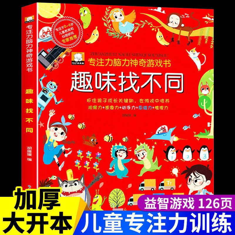 开发大脑幼儿图书找图案找茬的书思维训练宝宝智力书注意力学前脑力