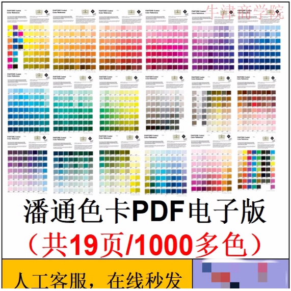 潘通色卡电子版PDF版19页1000多色