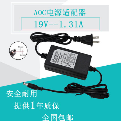 适用于 全新 AOC 电脑显示器电源适配器 充电器19V1.31A 电源线