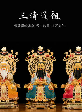 铜鎏金彩绘太上老君三清道祖神像