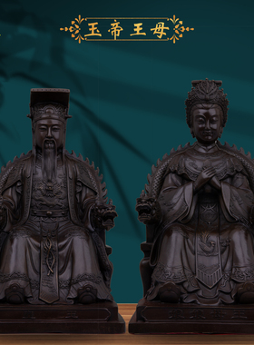 康盛黄铜供奉摆件玉帝王母神像