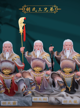 汉白玉胡天龙胡天刚胡天霸神像