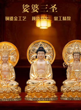 铜鎏金娑婆三圣佛像家用供奉摆件
