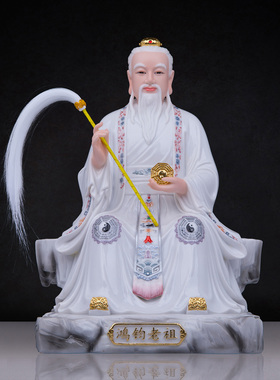 仿瓷鸿钧老祖神像客厅工艺品摆件
