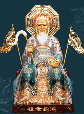 康盛铜居家供奉摆件鸿钧老祖