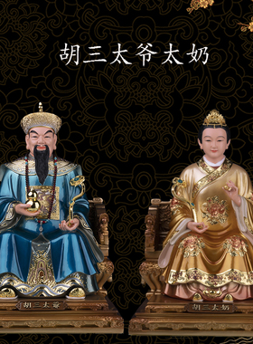 树脂彩绘胡三太爷太奶神像