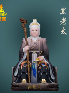 黑老太像铁刹山黑妈妈黑奶奶摆件