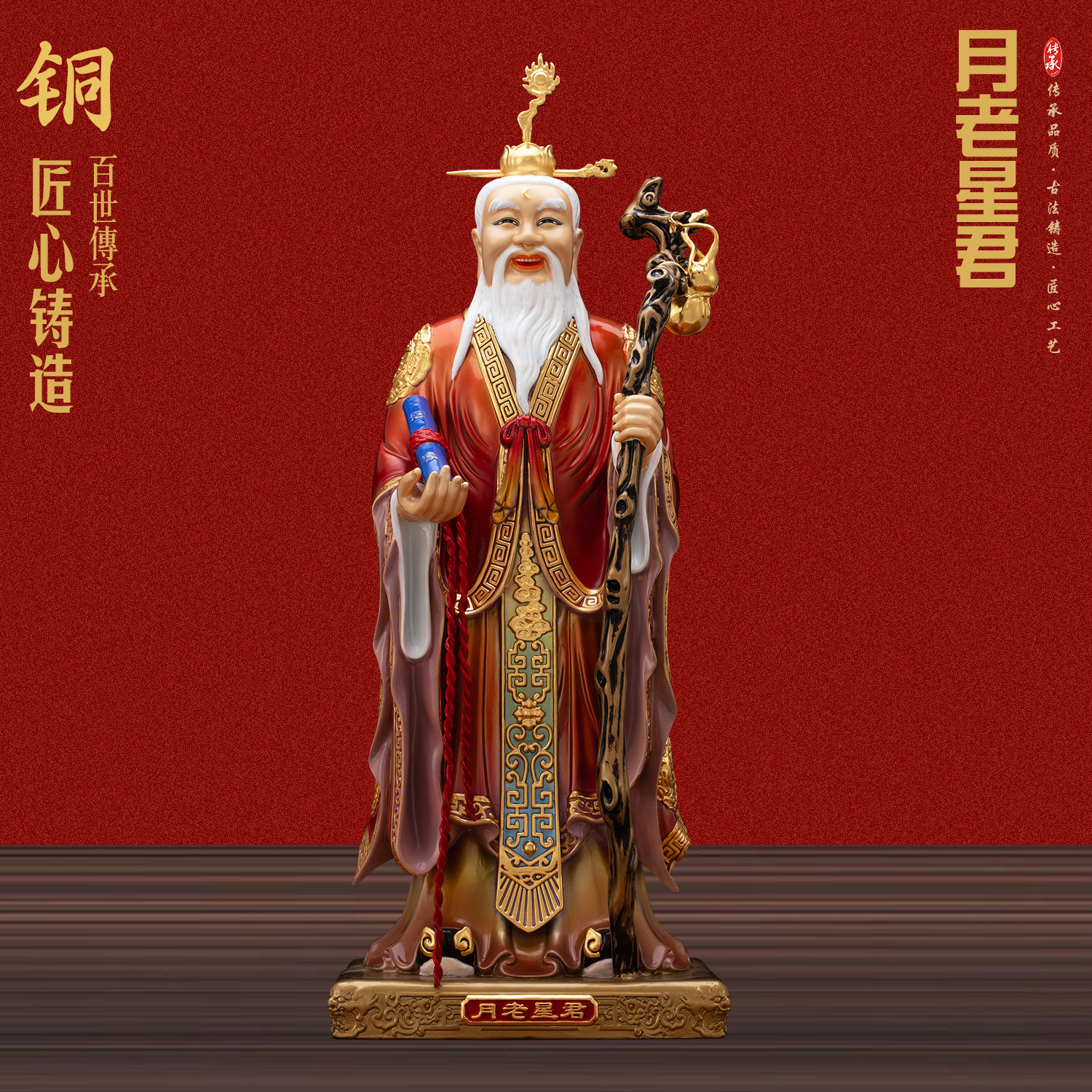 康盛黄铜供奉摆件中式月老星君像