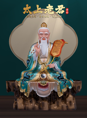 康盛树脂供奉摆件太上老君