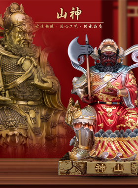 康盛黄铜供奉摆件中式山神神像体