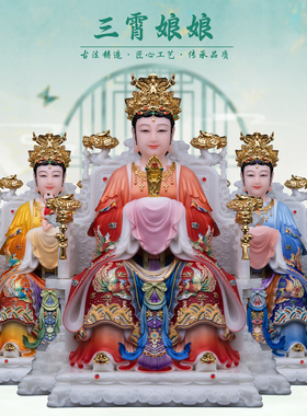 康盛汉白玉供奉摆件中式三霄娘娘