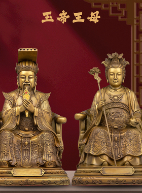 康盛黄铜供奉摆件玉帝王母神像