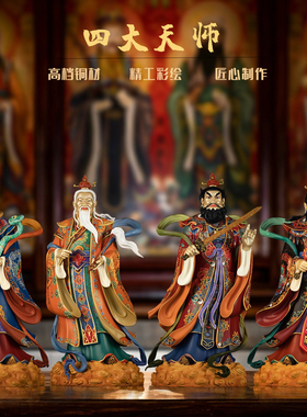 四大天师精工彩绘铜像供奉摆件