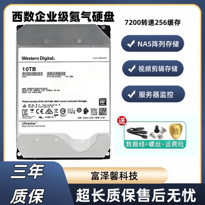 西数10TB企业级氦气机械硬盘16T服务器14T12T18TBNAS存储监控录像